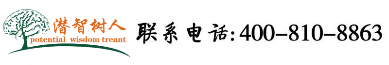 黄色日屌视频北京潜智树人教育咨询有限公司